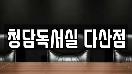 청담독서실 다산점