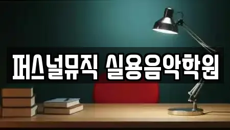 퍼스널뮤직 실용음악학원