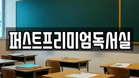 퍼스트프리미엄독서실