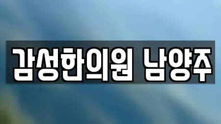 감성한의원 남양주