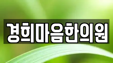 경희마음한의원