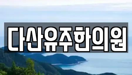 다산유주한의원