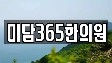 미담365한의원