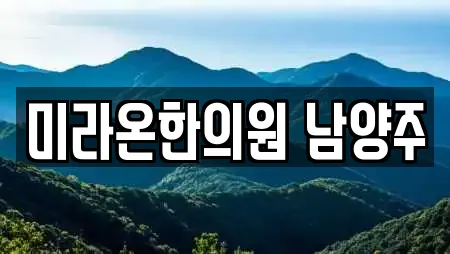 미라온한의원 남양주