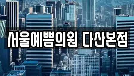 서울예쁨의원 다산본점