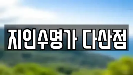 지인수명가 다산점