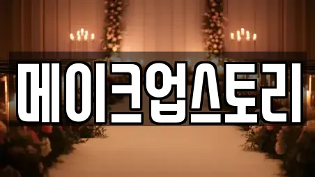 메이크업스토리