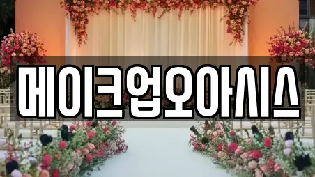 메이크업오아시스