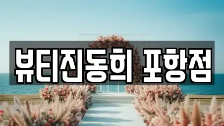 뷰티진동희 포항점