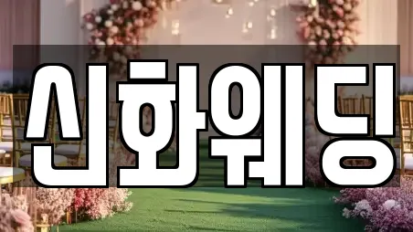 신화웨딩