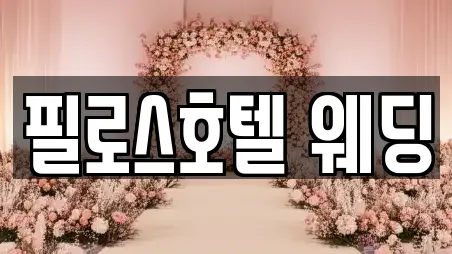 필로스호텔 웨딩