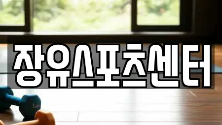 장유스포츠센터