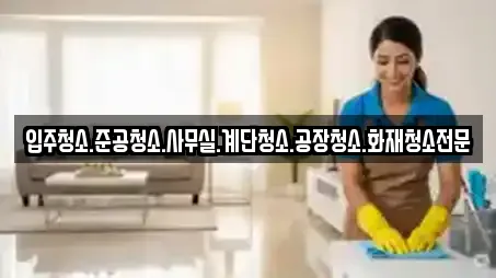 입주청소.준공청소.사무실.계단청소.공장청소.화재청소전문