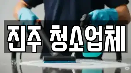 진주 청소업체