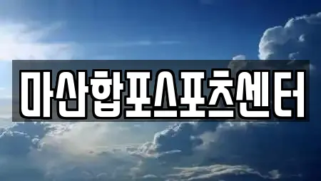 마산합포스포츠센터