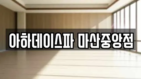 아하데이스파 마산중앙점