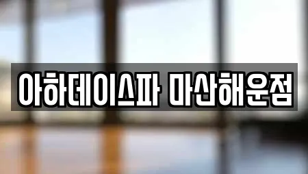 아하데이스파 마산해운점