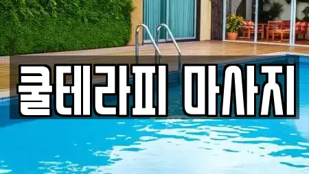 쿨테라피 마사지