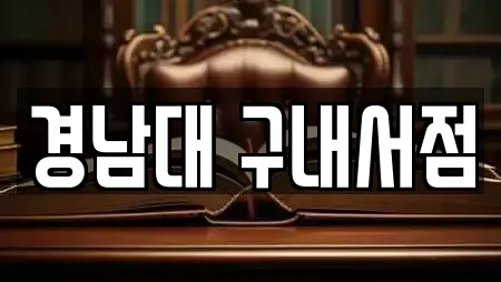 경남대 구내서점