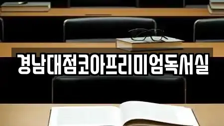 경남대점코아프리미엄독서실