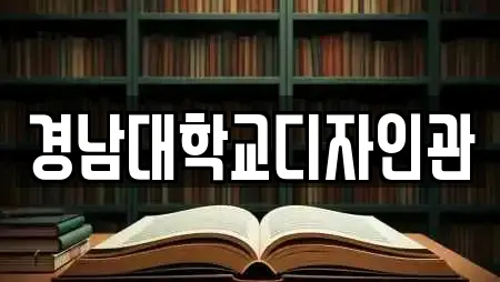경남대학교디자인관