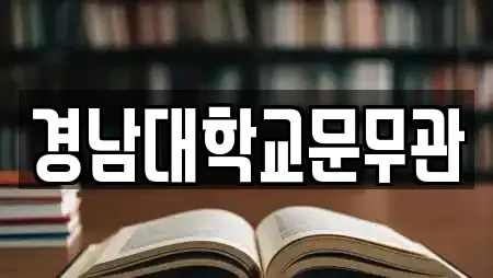 경남대학교문무관