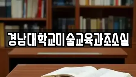 경남대학교미술교육과조소실