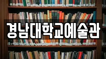경남대학교예술관