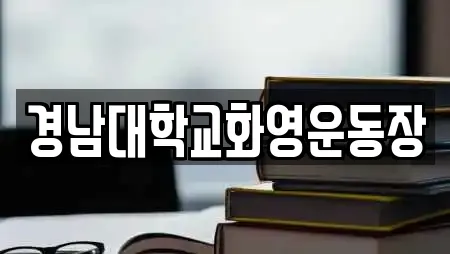 경남대학교화영운동장