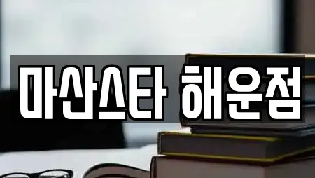 마산스타 해운점