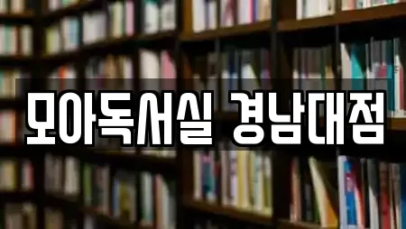 모아독서실 경남대점