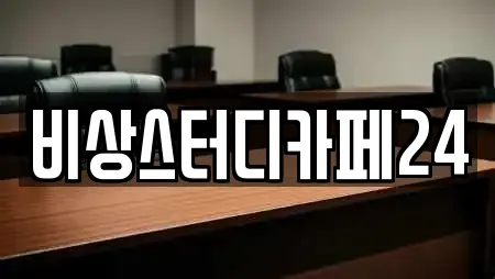 비상스터디카페24