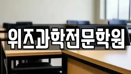 위즈과학전문학원