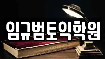 임규범토익학원