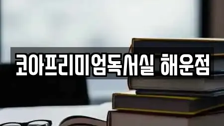 코아프리미엄독서실 해운점