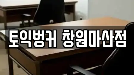 토익벙커 창원마산점