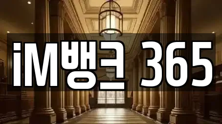 iM뱅크 365