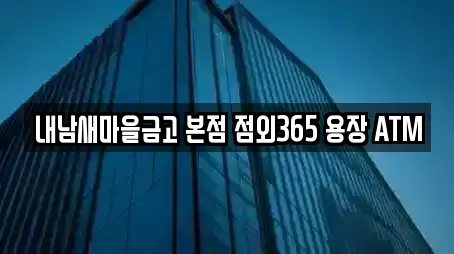 내남새마을금고 본점 점외365 용장 ATM