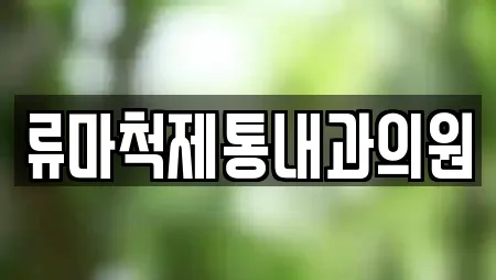 류마척제통내과의원