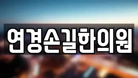 연경손길한의원