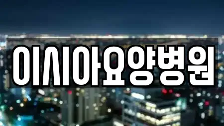 이시아요양병원