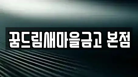 꿈드림새마을금고 본점
