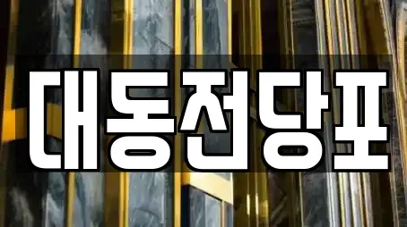 전당포 전문 업체 11곳 (대전 동구 대동)