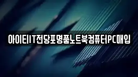 아이티IT전당포명품노트북컴퓨터PC매입