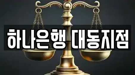 하나은행 대동지점