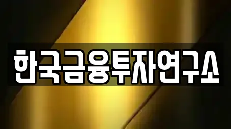 한국금융투자연구소