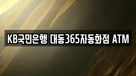 KB국민은행 대동365자동화점 ATM