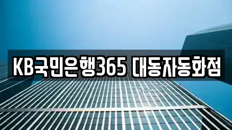 KB국민은행365 대동자동화점