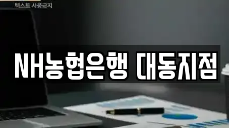 NH농협은행 대동지점