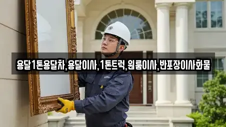 용달1톤용달차,용달이사,1톤트럭,원룸이사,반포장이사화물